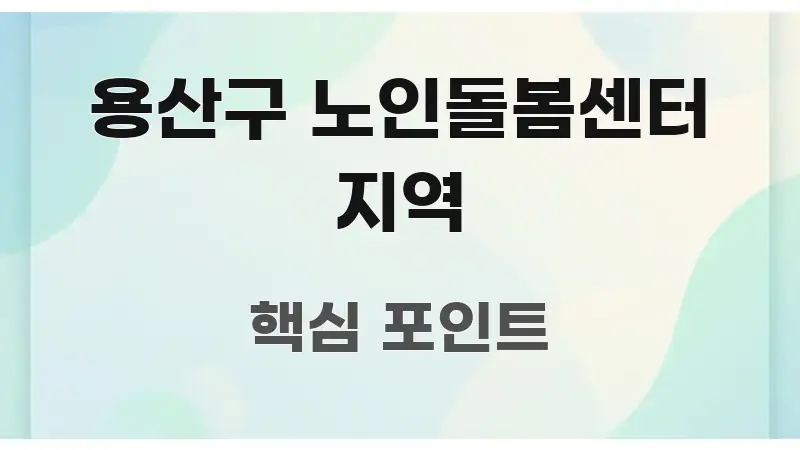 용산구 노인돌봄센터 지역 직관적으로 이해되는 텍스트 포스터 이미지 - 내용 요약을 위한 이미지