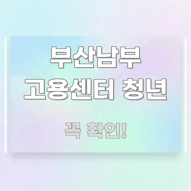 부산남부 고용센터 청년 정보 이미지 부산남부 고용센터 청년 알기 쉽게 정리한 미니멀 블로그 썸네일 - 참고용 이미지