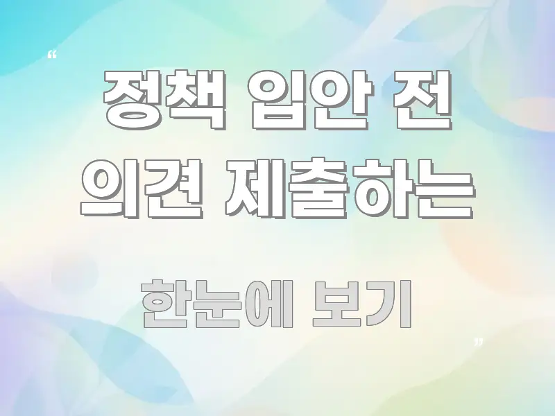 정책 입안 전 의견 제출하는 이해하기 쉬운 블로그 헤더 이미지