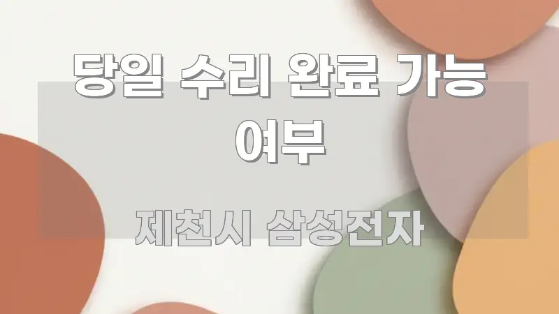 당일 수리 완료 가능 여부 주요 흐름을 설명한 읽기 좋은 정보 카드 - 가독성을 높이는 이미지