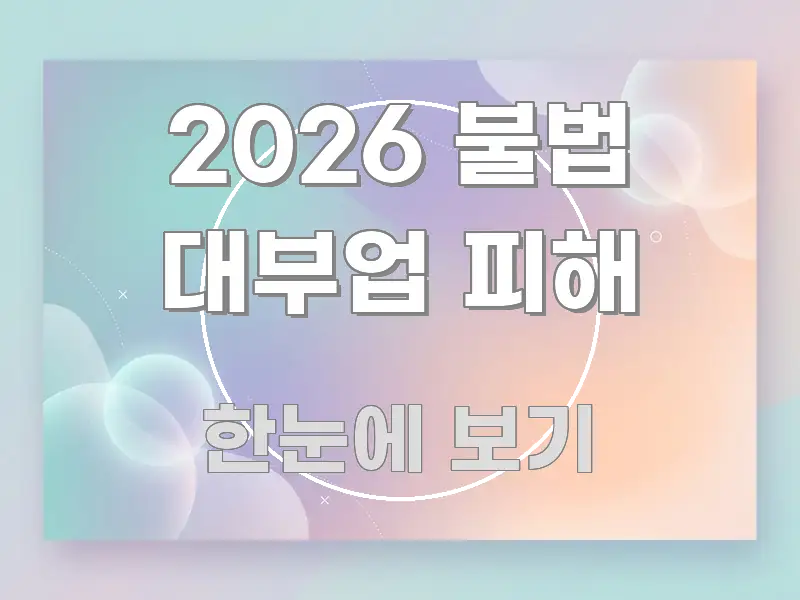 2026 불법 대부업 피해 핵심 개념을 담은 깔끔한 인포그래픽 표지 - 내용 요약을 위한 이미지