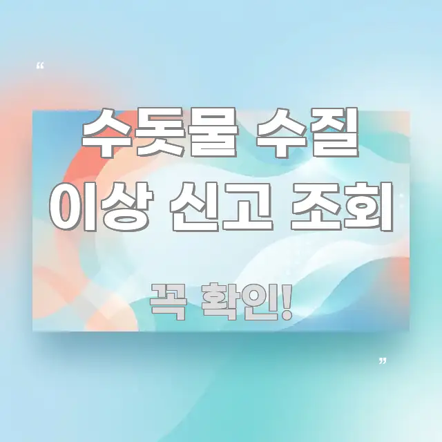 수돗물 수질 이상 신고 조회 정보 이미지 수돗물 수질 이상 신고 조회 신뢰할 수 있는 정보를 담은 타이포그래피 블로그 표지 - 참고용 이미지