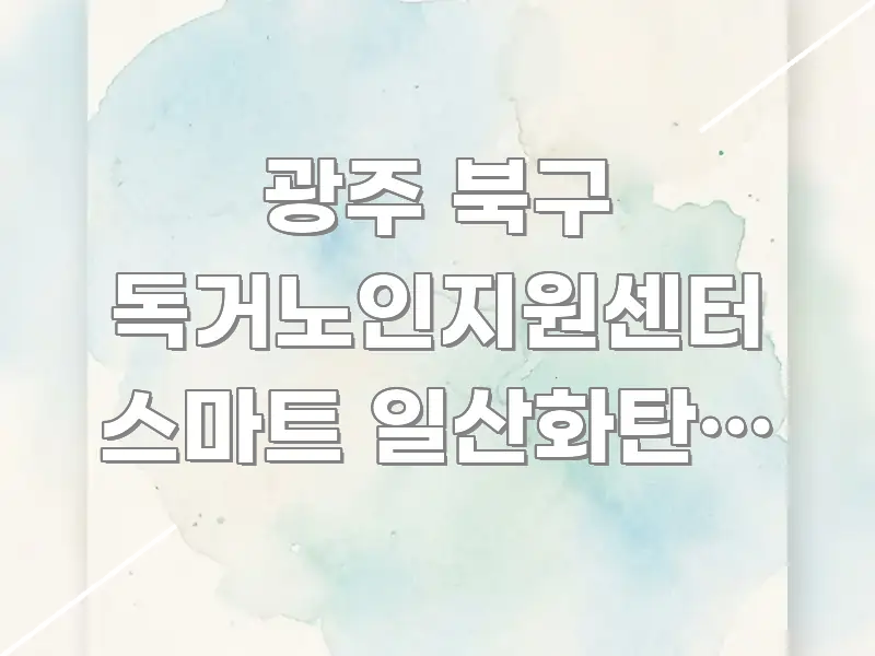 광주 북구 독거노인지원센터 스마트 일산화탄소 감지기 검증된 정보로 구성된 블로그 섹션 구분 이미지 - 내용 요약을 위한 이미지