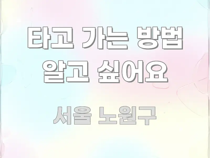 타고 가는 방법 알고 싶어요 흥미롭게 구성한 모던 카드뉴스 디자인 - 본문 내용과 연관된 이미지