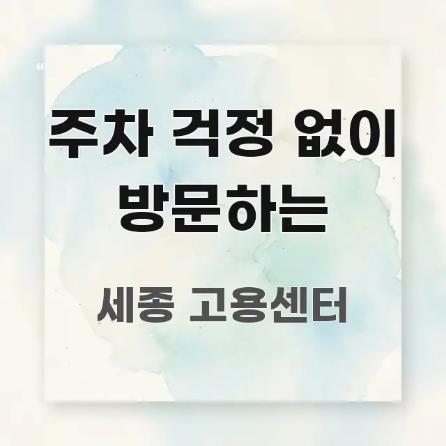 주차 걱정 없이 방문하는 흐름을 잡아주는 텍스트형 카드뉴스 표지 이미지 - 글 흐름을 돕는 시각 자료