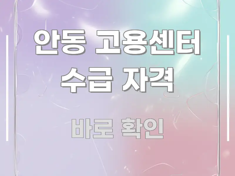 안동 고용센터 수급 자격 꼭 알아야 할 정보를 담은 모던 카드뉴스 디자인