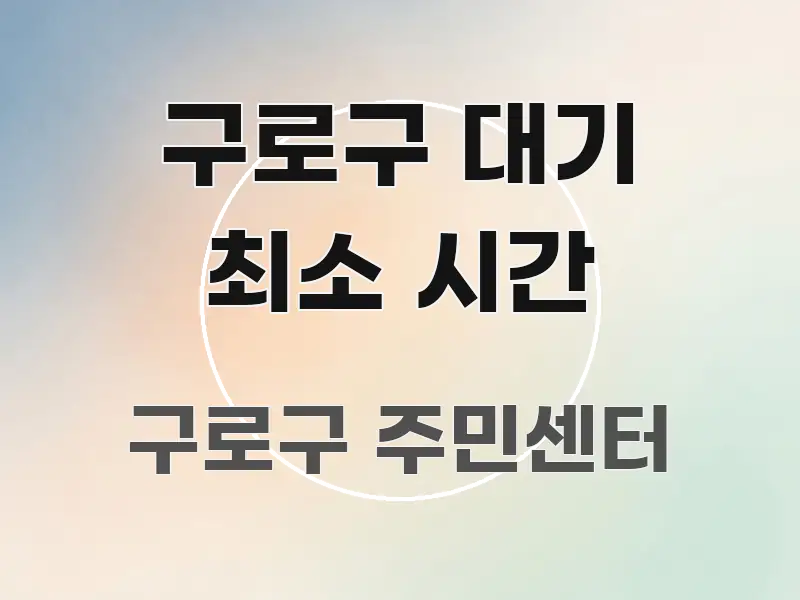 구로구 대기 최소 시간 핵심 개념을 담은 카드뉴스 스타일 이미지 - 가독성을 높이는 이미지