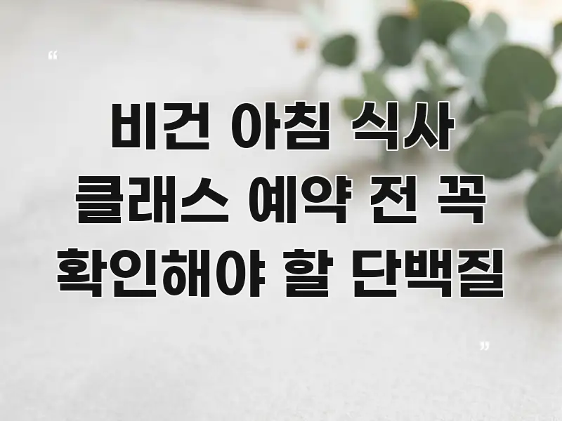 비건 아침 식사 클래스 예약 전 꼭 확인해야 할 단백질 핵심 내용을 정리한 정보 카드 디자인 이미지 - 참고용 이미지