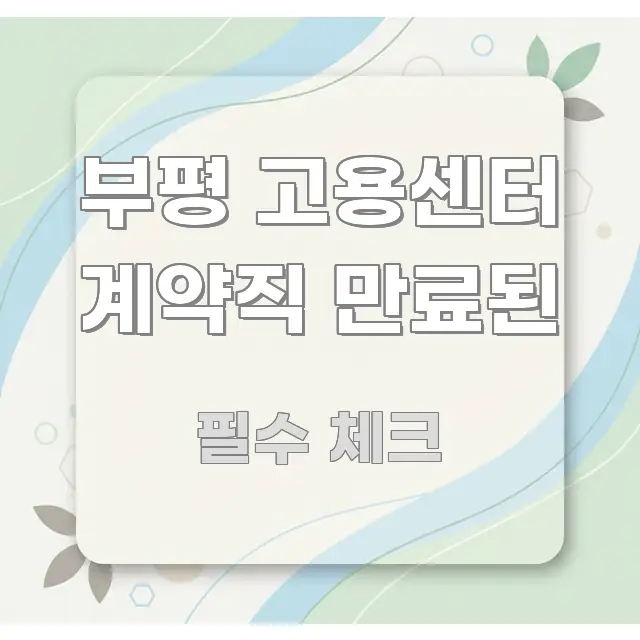 부평 고용센터 계약직 만료된 정보 이미지 부평 고용센터 계약직 만료된 핵심 개념을 담은 타이포그래피 블로그 표지 - 가독성을 높이는 이미지