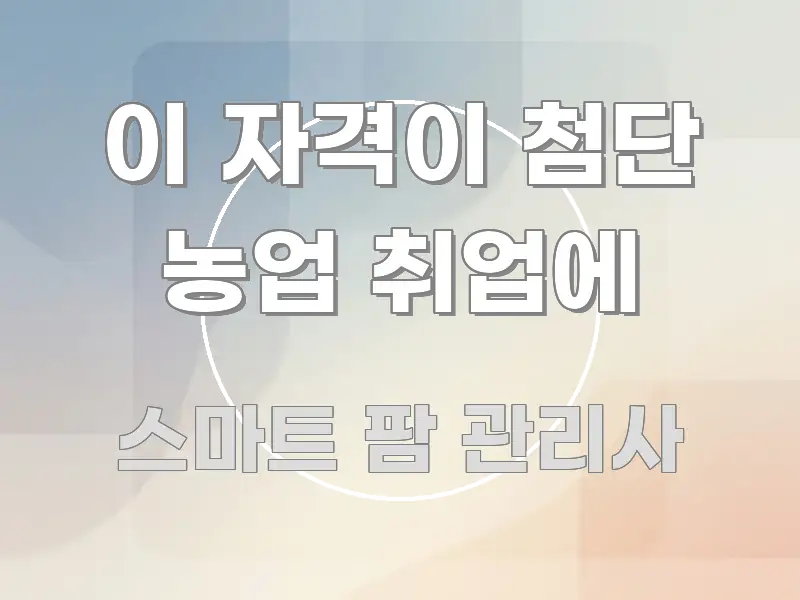 이 자격이 첨단 농업 취업에 검증된 정보로 구성된 정보 전달형 표지 이미지