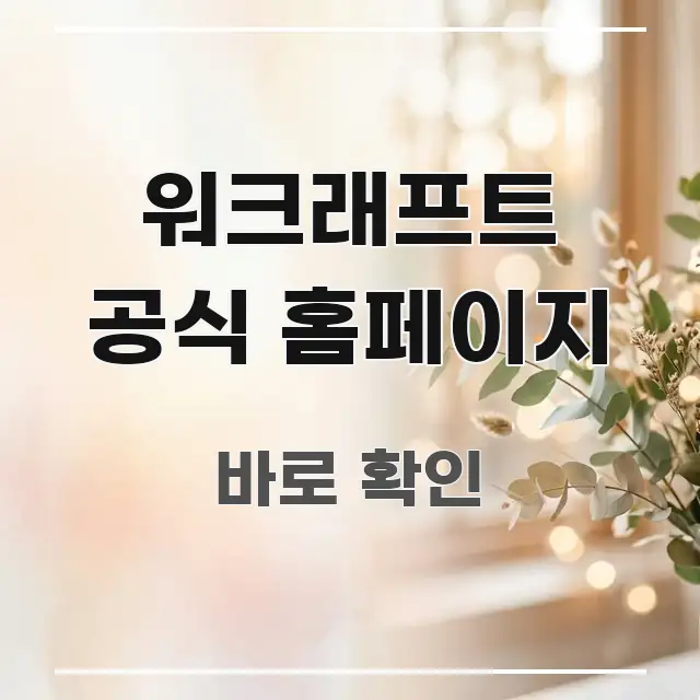 워크래프트 공식 홈페이지 바로 활용 가능한 깔끔한 인포그래픽 표지 - 글 흐름을 돕는 시각 자료