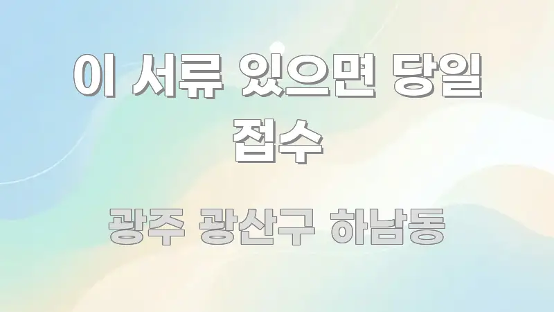 이 서류 있으면 당일 접수 실생활에 도움되는 텍스트형 카드뉴스 표지 이미지 - 참고용 이미지
