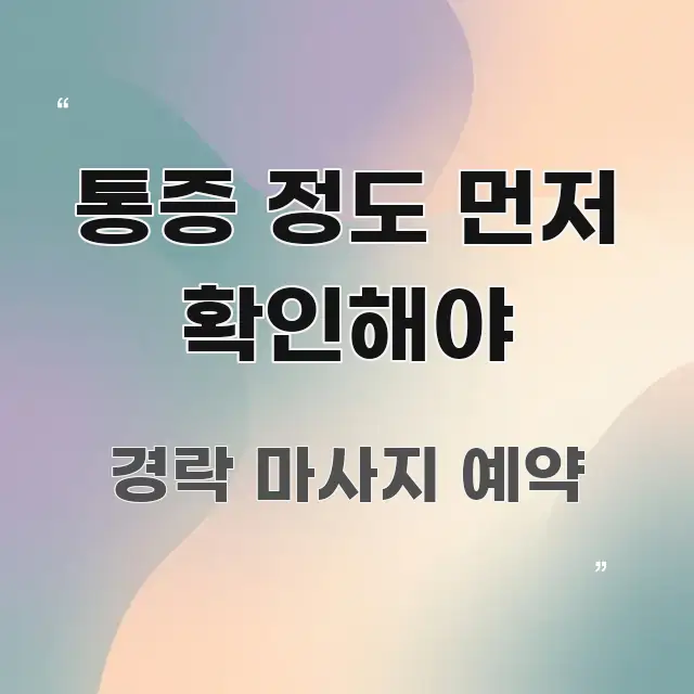 통증 정도 먼저 확인해야 핵심 요약 통증 정도 먼저 확인해야 쉽게 읽히는 미니멀 블로그 썸네일 - 설명을 돕는 이미지