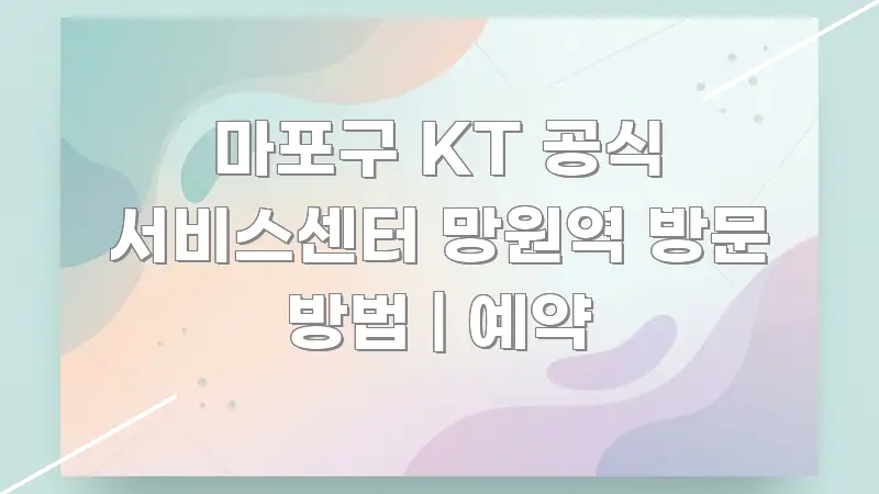 마포구 KT 공식 서비스센터 망원역 방문 방법 | 예약 요점만 뽑아낸 미니멀 블로그 썸네일 - 참고용 이미지