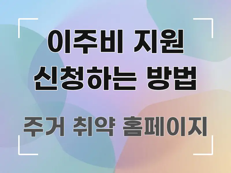이주비 지원 신청하는 방법 한 번에 이해되는 블로그 섹션 구분 이미지 - 설명을 돕는 이미지
