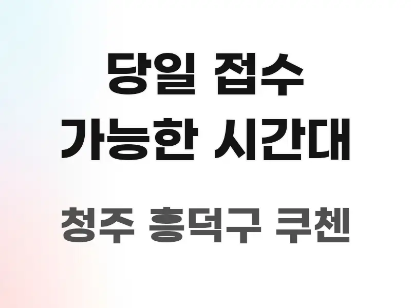 당일 접수 가능한 시간대 꼭 필요한 정보만 담은 핵심 키워드 시각화 이미지 - 활용 예시 이미지