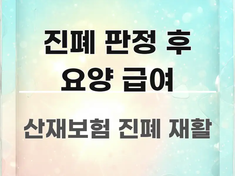 진폐 판정 후 요양 급여 핵심 요점 중심의 카드뉴스 스타일 이미지 - 가독성을 높이는 이미지