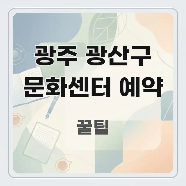 광주 광산구 문화센터 예약 알기 쉽게 정리한 텍스트 중심 디자인 표지 - 독자 이해를 위한 이미지