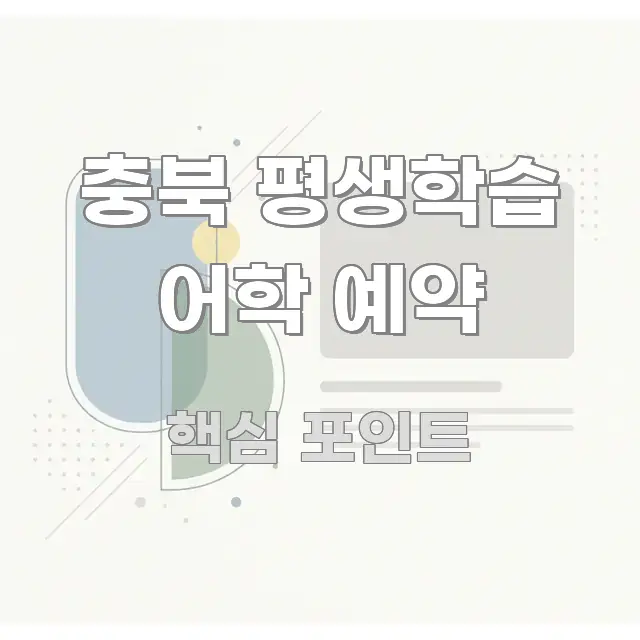 충북 평생학습 어학 예약 실생활에 도움되는 미니멀 블로그 썸네일 - 활용 예시 이미지