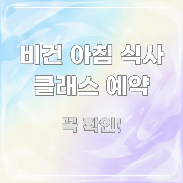 비건 아침 식사 클래스 예약 알기 쉽게 정리한 블로그 대표 이미지 - 독자 이해를 위한 이미지