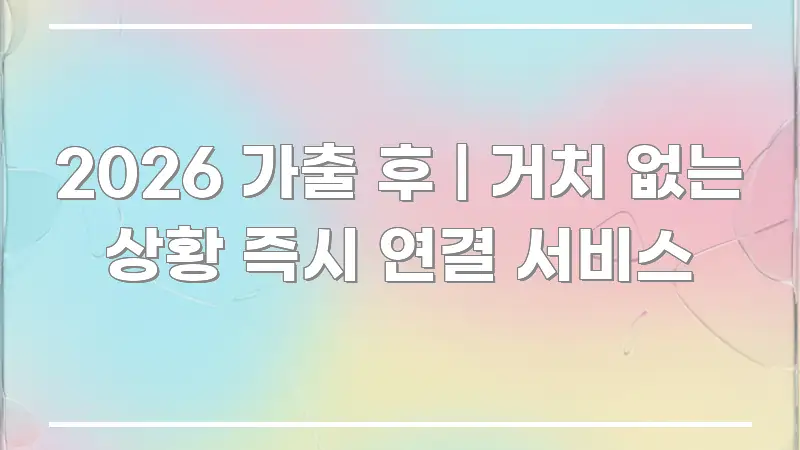 2026 가출 후 | 거처 없는 상황 즉시 연결 서비스 직관적으로 이해되는 정보 정리 카드 이미지 - 설명을 돕는 이미지