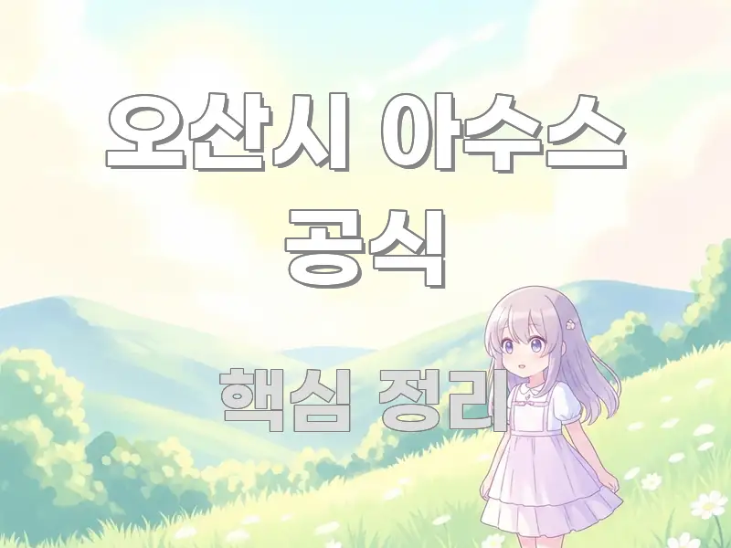 오산시 아수스 공식 효율적으로 구성된 핵심 요약 디자인 카드 - 본문 내용과 연관된 이미지