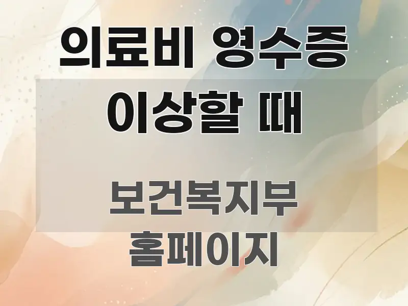 의료비 영수증 이상할 때 쉽게 따라할 수 있는 블로그 섹션 구분 이미지
