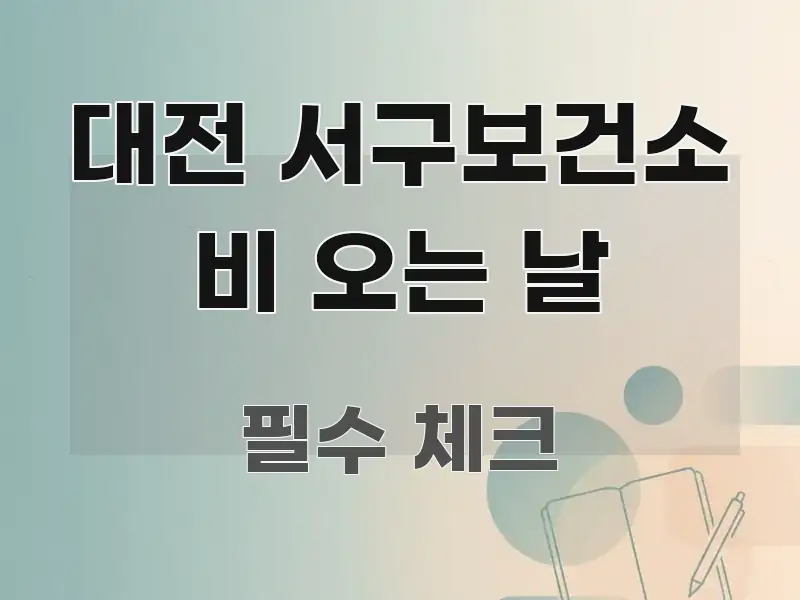 대전 서구보건소 비 오는 날 신뢰할 수 있는 정보를 담은 핵심 정리 썸네일 이미지