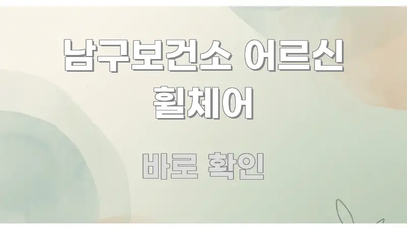 남구보건소 어르신 휠체어 주요 포인트를 요약한 글 소개 썸네일 이미지 - 독자 이해를 위한 이미지