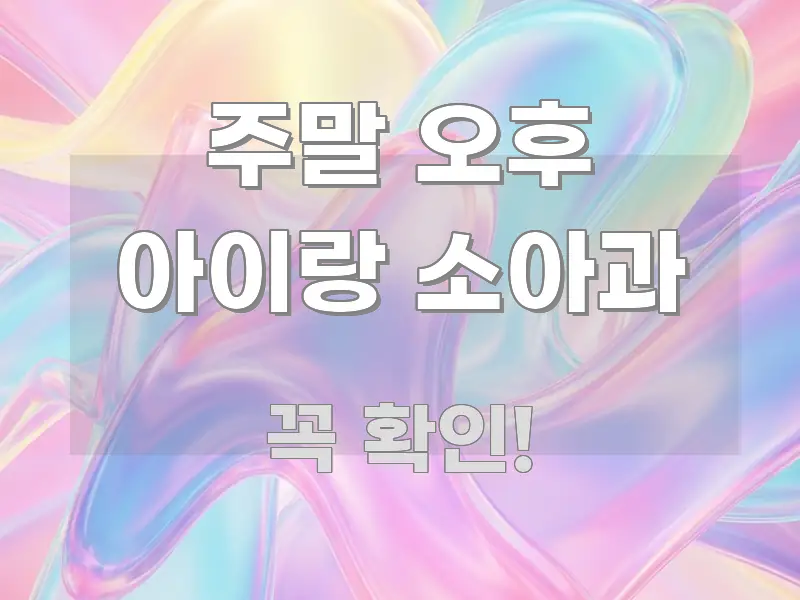 주말 오후 아이랑 소아과 중요 내용만 뽑은 깔끔한 인포그래픽 표지 - 가독성을 높이는 이미지
