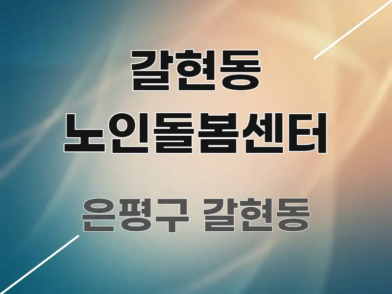 갈현동 노인돌봄센터 가독성 높게 정리한 핵심 키워드 시각화 이미지 - 독자 이해를 위한 이미지