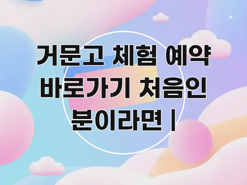 거문고 체험 예약 바로가기 처음인 분이라면 | 핵심만 담은 정보 전달형 표지 이미지 - 독자 이해를 위한 이미지