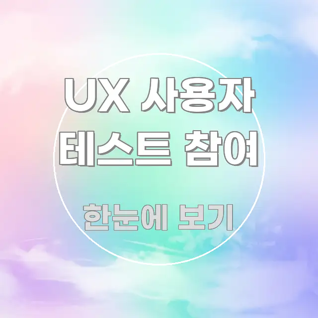 UX 사용자 테스트 참여 한눈에 들어오는 블로그 포스트 커버 이미지