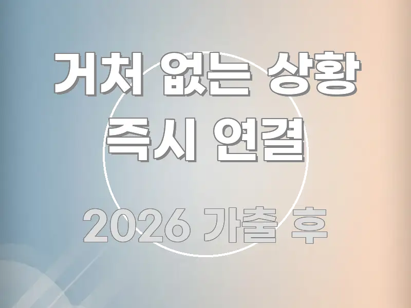 거처 없는 상황 즉시 연결 쉽게 읽히는 블로그용 카드뉴스 썸네일 - 글 흐름을 돕는 시각 자료