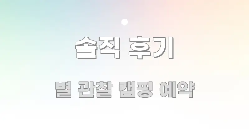 솔직 후기 실생활에 도움되는 미니멀 블로그 썸네일 - 참고용 이미지