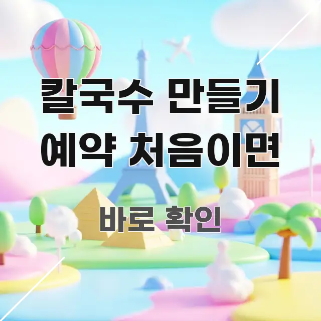 칼국수 만들기 예약 처음이면 가독성 높게 정리한 스마트 정보 카드 - 활용 예시 이미지