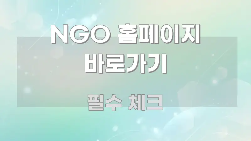 NGO 홈페이지 바로가기 주요 포인트를 요약한 핵심 정리 썸네일 이미지 - 글 흐름을 돕는 시각 자료