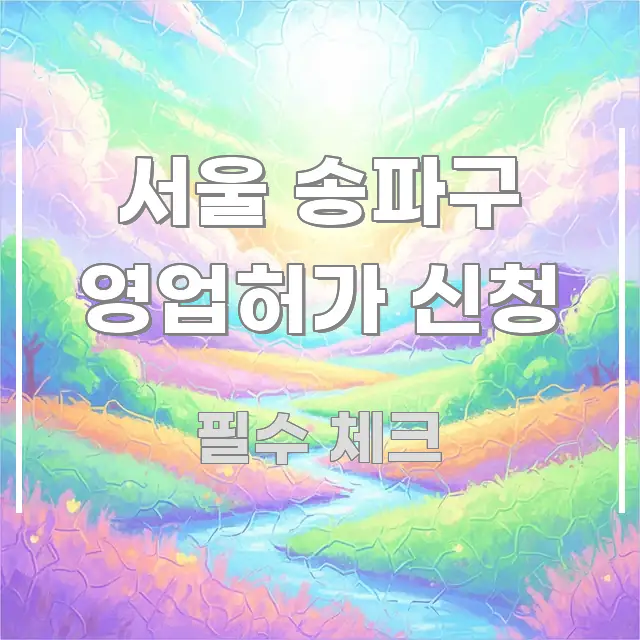 서울 송파구 영업허가 신청 핵심 키워드 중심의 핵심 키워드 시각화 이미지 - 가독성을 높이는 이미지