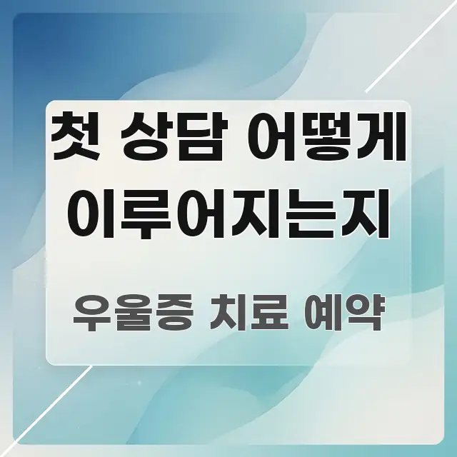 첫 상담 어떻게 이루어지는지 핵심만 담은 정보 정리 카드 이미지 - 내용 요약을 위한 이미지
