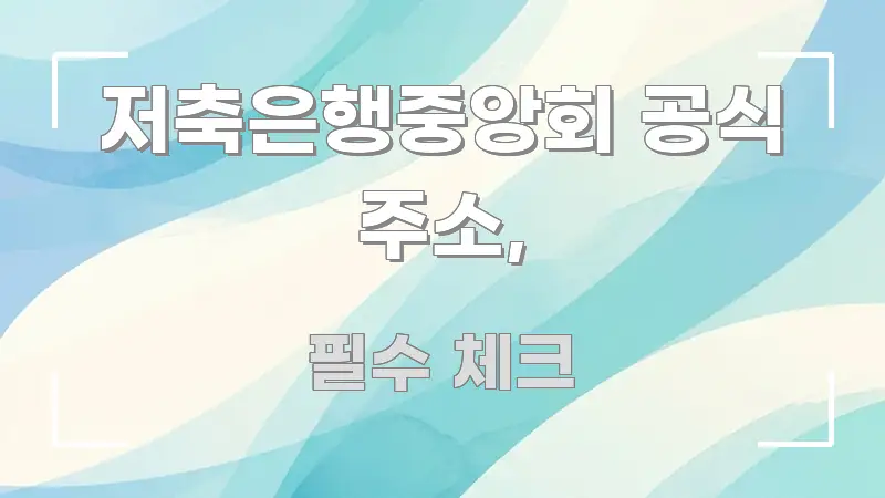 저축은행중앙회 공식 주소, 핵심만 담은 정보 요약 포스터 - 본문 내용과 연관된 이미지