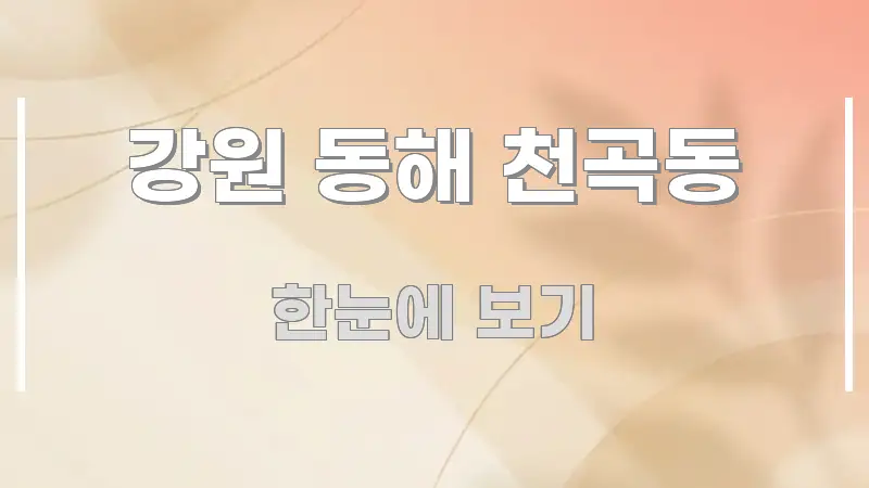 강원 동해 천곡동 독자를 위해 선별한 핵심 요약 디자인 카드 - 내용 요약을 위한 이미지