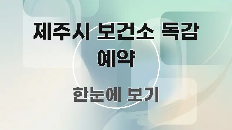 제주시 보건소 독감 예약 검증된 정보로 구성된 텍스트 중심 디자인 표지 - 글 흐름을 돕는 시각 자료