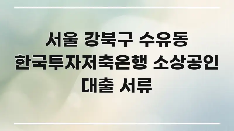 서울 강북구 수유동 한국투자저축은행 소상공인 대출 서류 핵심 요점 중심의 텍스트 기반 블로그 이미지 - 참고용 이미지