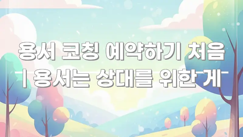 용서 코칭 예약하기 처음 | 용서는 상대를 위한 게 꼼꼼하게 정리된 핵심 정리 썸네일 이미지 - 활용 예시 이미지