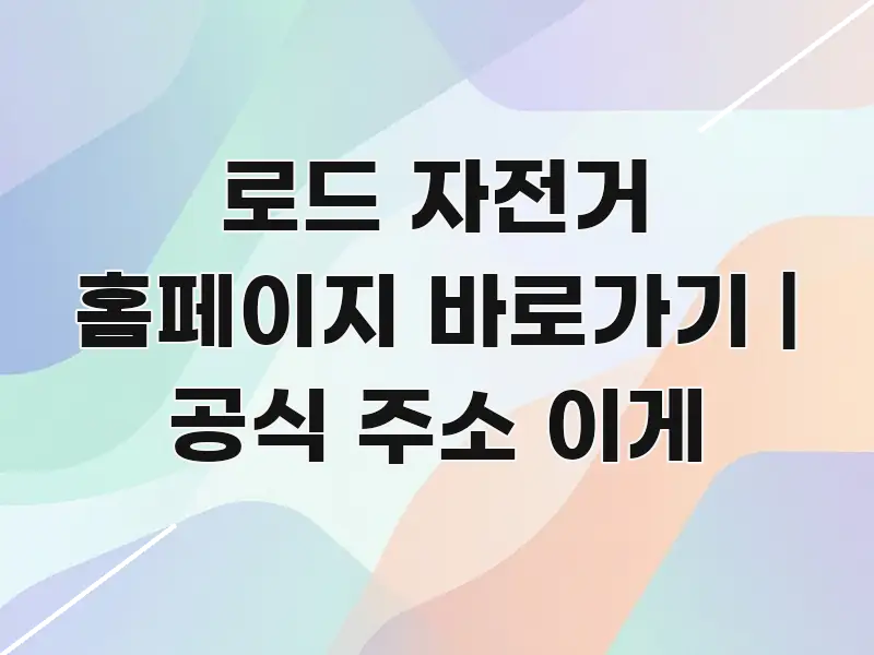 로드 자전거 홈페이지 바로가기 | 공식 주소 이게 핵심 내용을 정리한 정보 요약 포스터