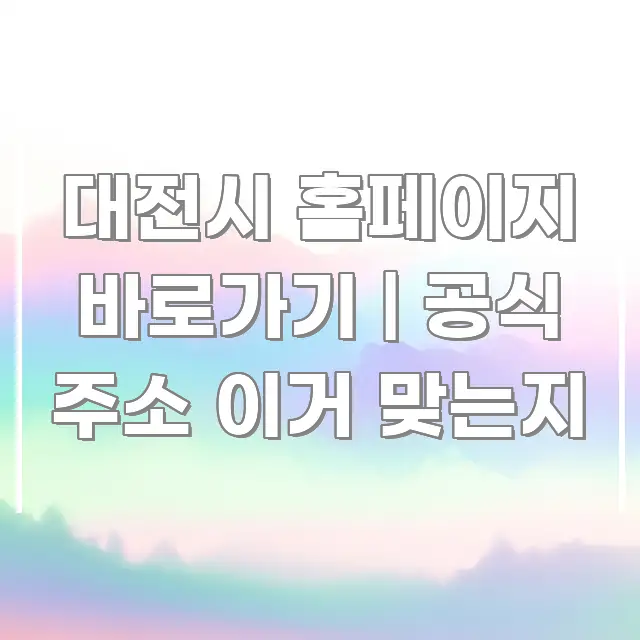 대전시 홈페이지 바로가기 | 공식 주소 이거 맞는지 한눈에 들어오는 블로그 섹션 구분 이미지 - 본문 내용과 연관된 이미지