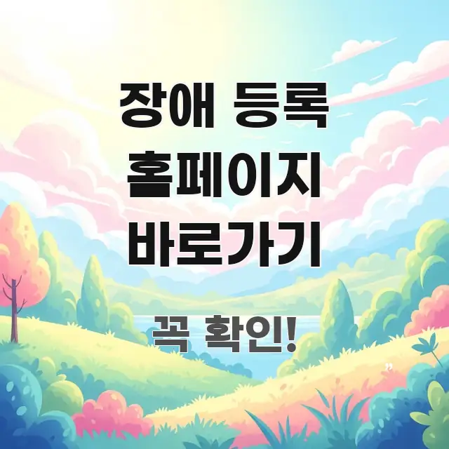 장애 등록 홈페이지 바로가기 심플하고 명확하게 정리한 포스트 대표 비주얼 이미지