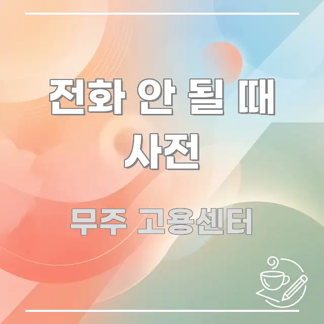 전화 안 될 때 사전 스마트하게 정리된 정보 전달형 표지 이미지 - 가독성을 높이는 이미지