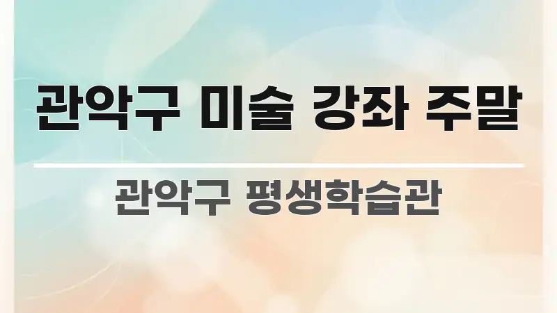 관악구 미술 강좌 주말 신뢰할 수 있는 정보를 담은 정보 전달형 표지 이미지