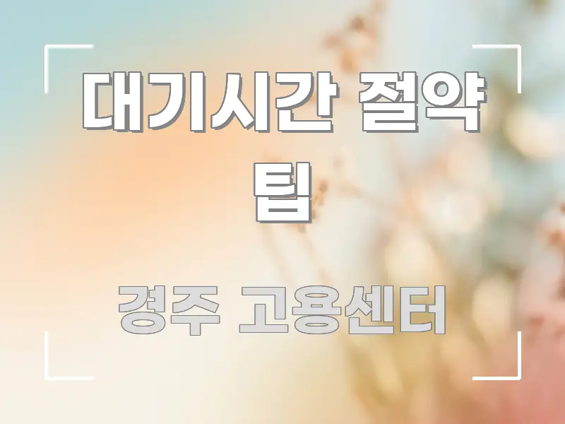 대기시간 절약 팁 직관적으로 이해되는 모던 카드뉴스 디자인 - 내용 요약을 위한 이미지